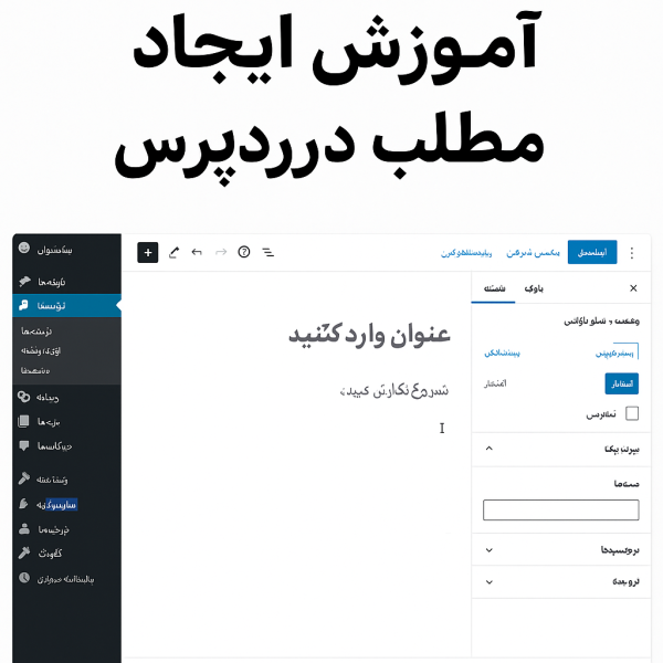 آموزش ایجاد مطلب در وردپرس