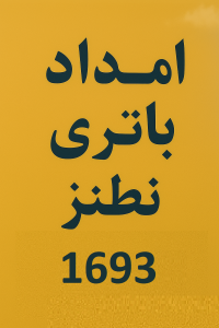امداد باتری نطنز