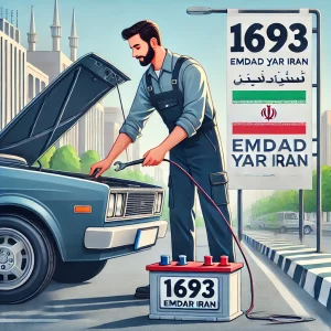 امداد باطری اصفهان