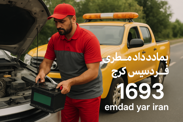 امداد باطری فردیس کرج