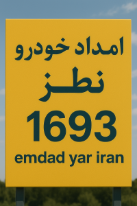 امداد خودرو نطنز
