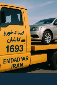 امداد خودرو کاشان