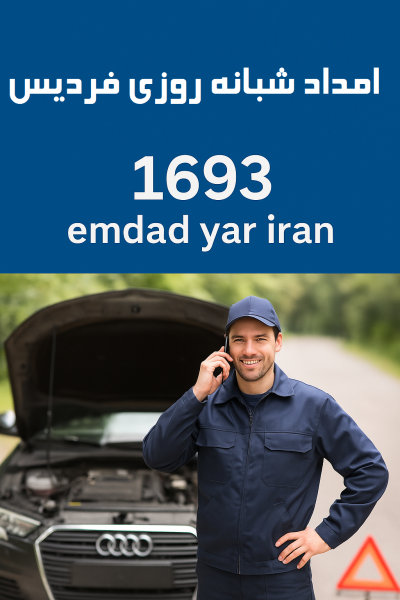 امداد شبانه روزی فردیس کرج