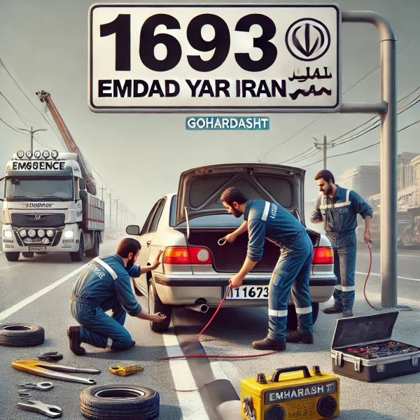 امداد شبانه روزی گوهردشت