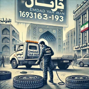 امداد لاستیک میدان امام همدان