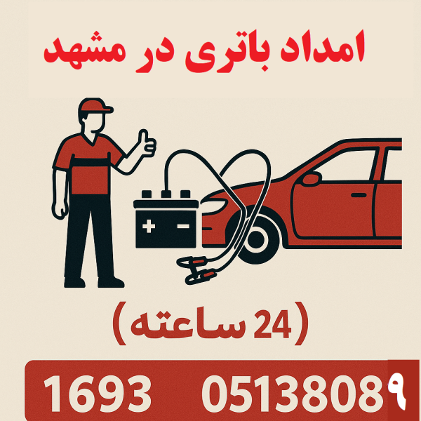 امداد باتری مشهد