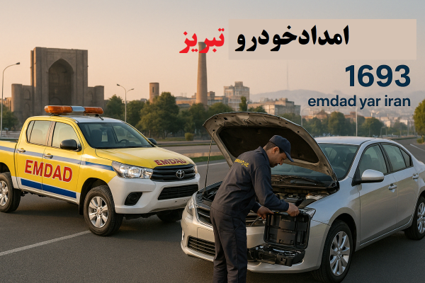 خدمات امداد خودرو در تبریز