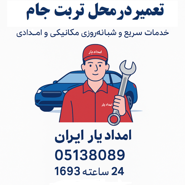 تعمیر خودرو در محل تربت جام