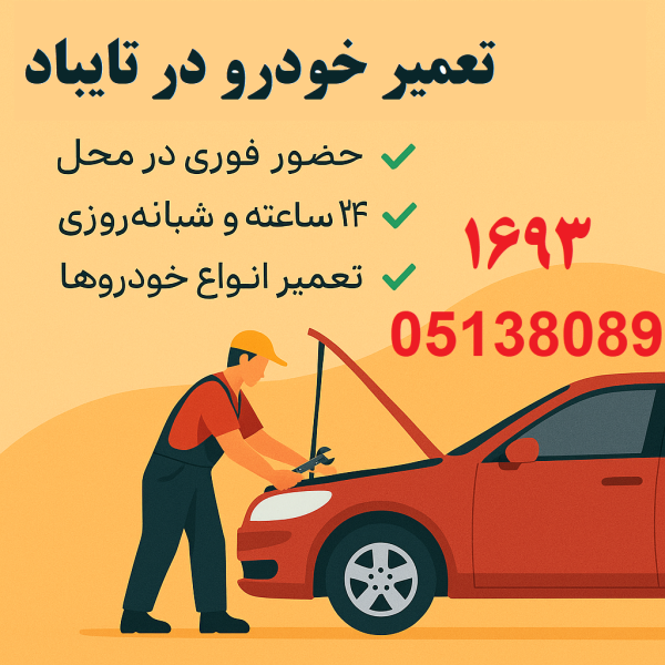تعمیر خودرو در تایباد