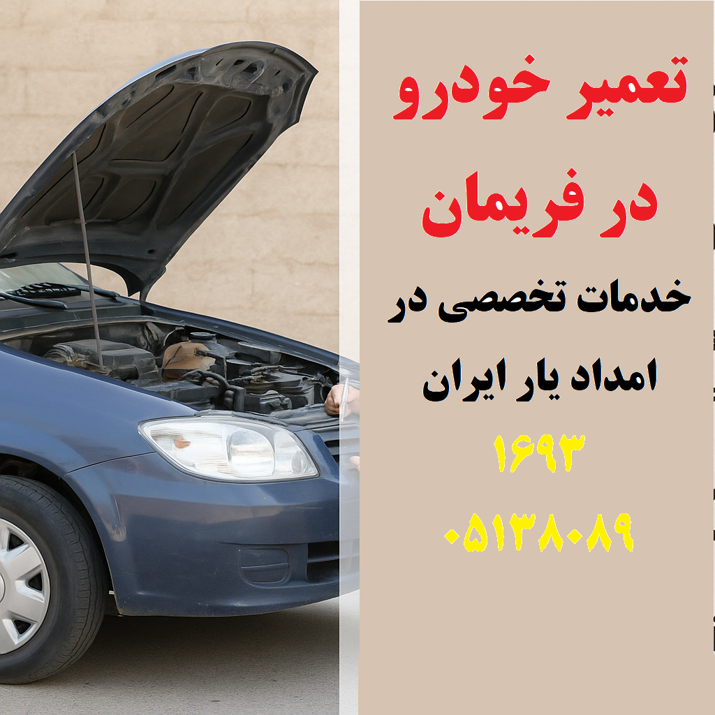 تعمیر خودرو در فریمان