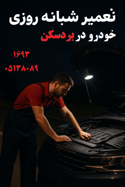 تعمیر شبانه روزی خودرو در بردسکن