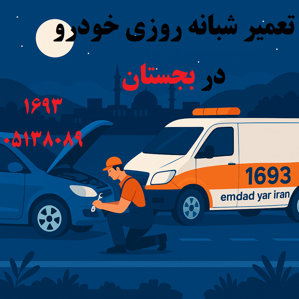 تعمیر شبانهروزی خودرو در بجستان