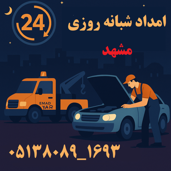 امداد شبانه روزی مشهد