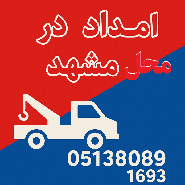 امداد در محل مشهد