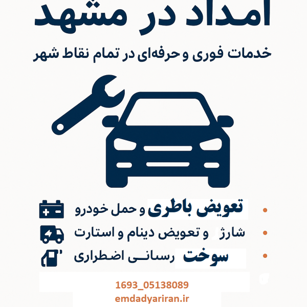 امداد در مشهد