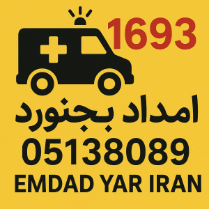 امداد بجنورد 05138089