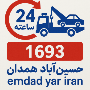 امداد 24 ساعته حسین‌آباد همدان