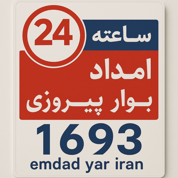 امداد 24 ساعته مشهد بلوار پیروزی