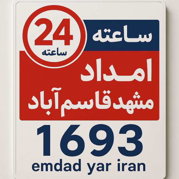  امداد 24 ساعته مشهد قاسم‌آباد