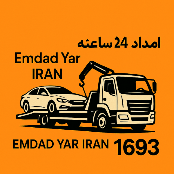 امداد 24 ساعته نیشابور