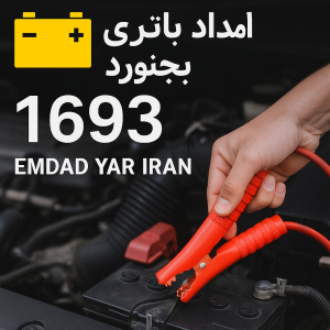 امداد باتری بجنورد