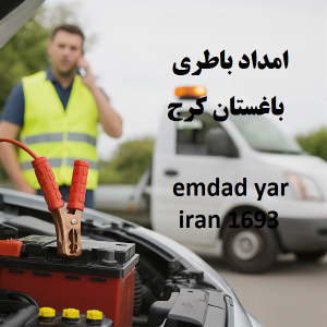 امداد باطری باغستان کرج