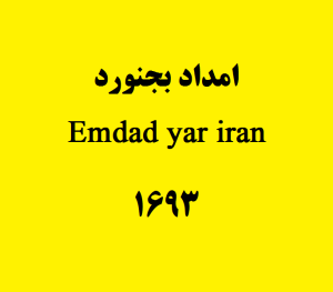 امداد بجنورد