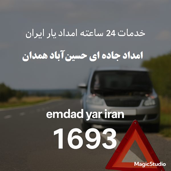  امداد جاده ای حسین‌آباد همدان