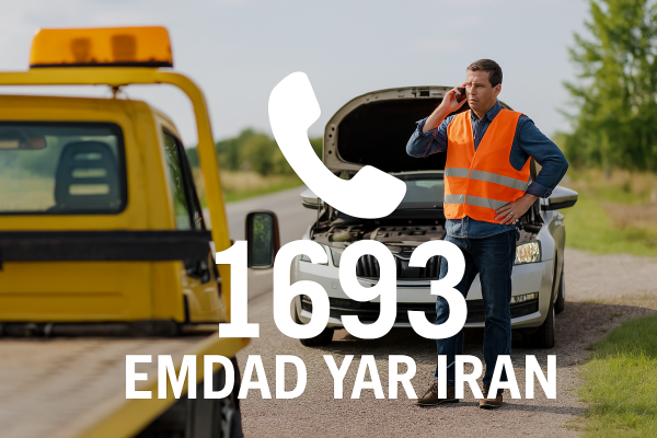  امداد جاده‌ای اصفهان