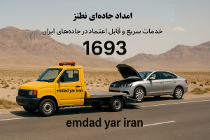 امداد جاده‌ای نطنز