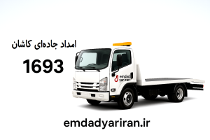 امداد جاده‌ای کاشان