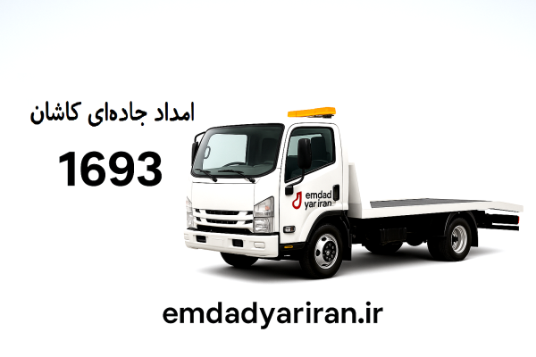  امداد جاده‌ای کاشان