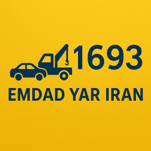 امداد خودرو شهر بجنورد