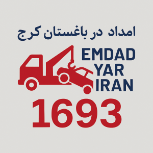 امداد در باغستان کرج