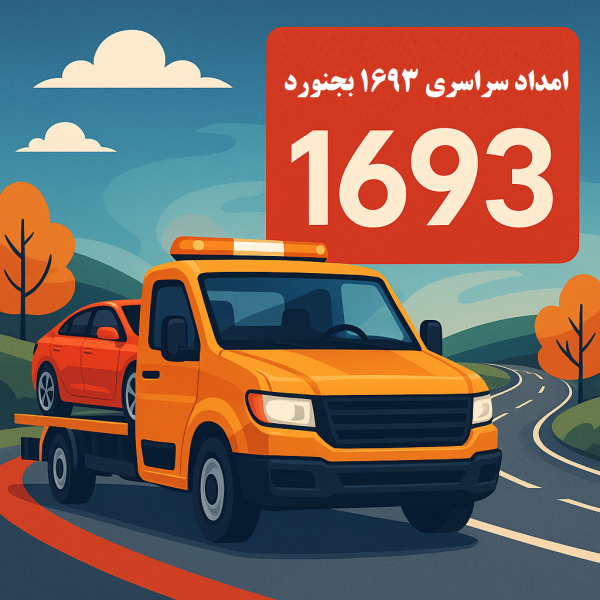 امداد سراسری 1693 بجنورد