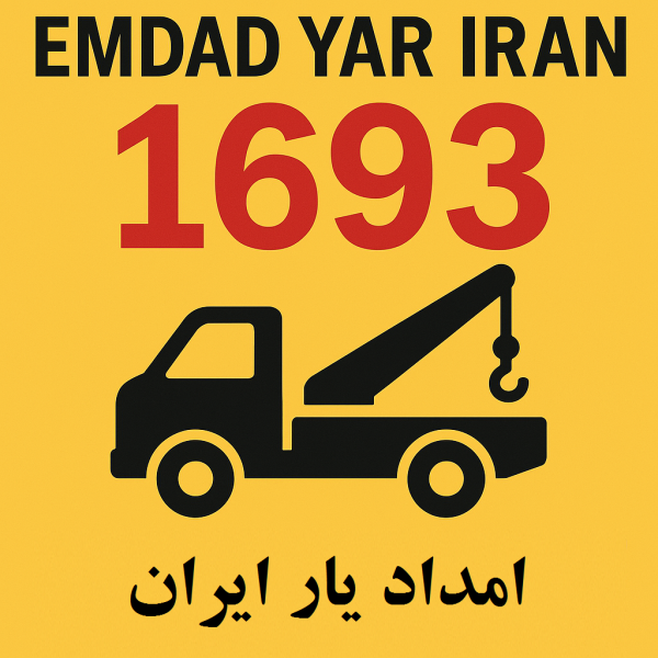 امداد سراسری 1693 فردیس کرج