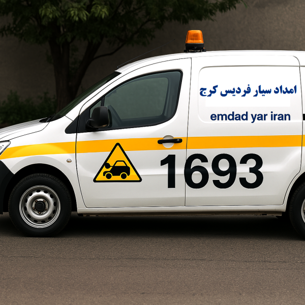 امداد سیار فردیس کرج