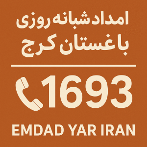 امداد شبانه روزی باغستان کرج