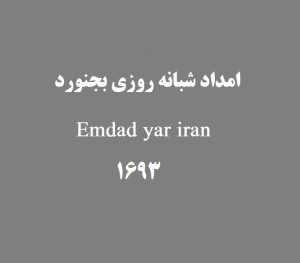 امداد شبانه روزی بجنورد