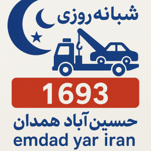 امداد شبانه روزی حسین‌آباد همدان
