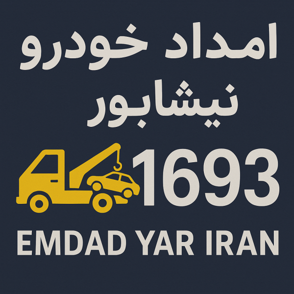 امداد شبانه روزی نیشابور