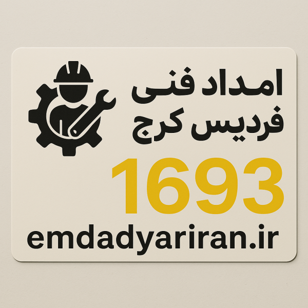 امداد فنی فردیس کرج