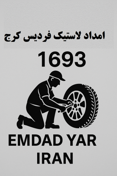 امداد لاستیک فردیس کرج