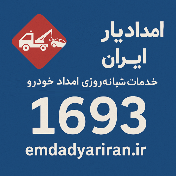 امداد یار ایران فردیس کرج