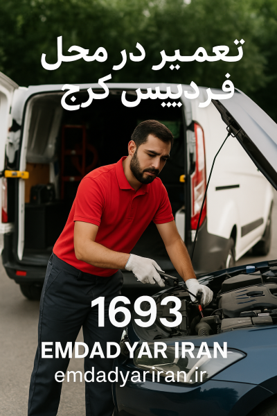 تعمیر در محل فردیس کرج