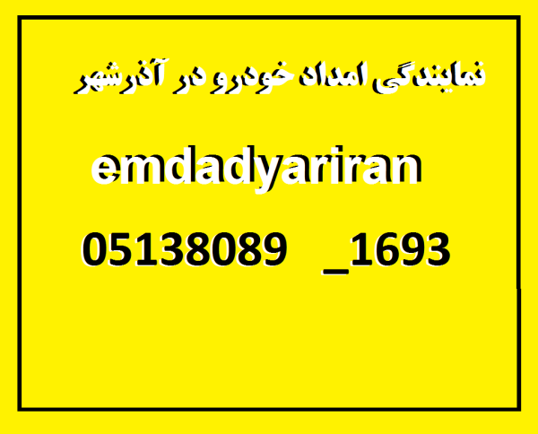 نمایندگی امداد خودرو در آذرشهر