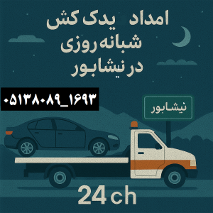 یدک کش شبانه روزی در نیشابور