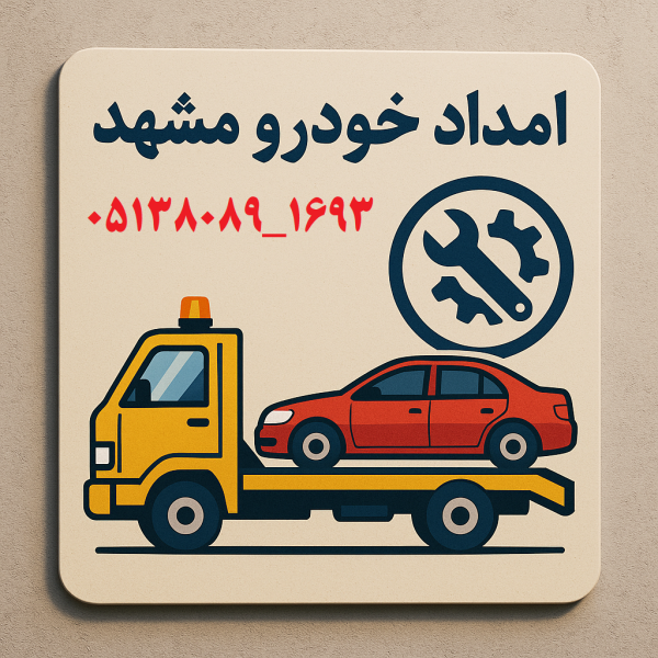 درخواست امداد خودرو مشهد