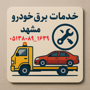 خدمات برق خودرو مشهد