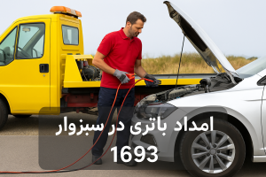 امداد باتری در سبزوار